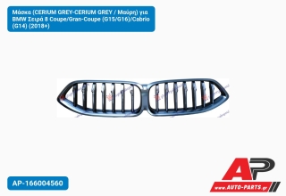 Μάσκα (CERIUM GREY-CERIUM GREY / Μαύρη) για BMW Σειρά 8 Coupe/Gran-Coupe (G15/G16)/Cabrio (G14) (2018+)