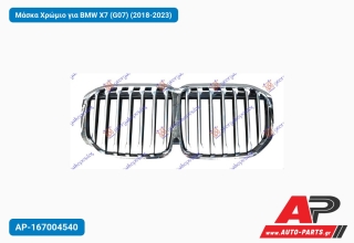 Μάσκα Χρώμιο για BMW X7 (G07) (2018-2023)