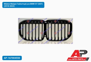 Μάσκα Μαύρη Γυαλιστερή για BMW X7 (G07) (2018-2023)
