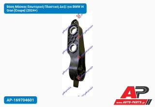 Βάση Μάσκας Εσωτερική Πλαστική Δεξί για BMW I4 Gran [Coupe] (2024+)