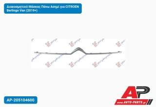 Διακοσμητικό Μάσκας Πάνω Ασημί για CITROEN Berlingo Van (2019+)