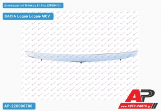 Διακοσμητικό Μάσκας Επάνω (Χρώμιο) DACIA Logan Logan-MCV (2008-2012)