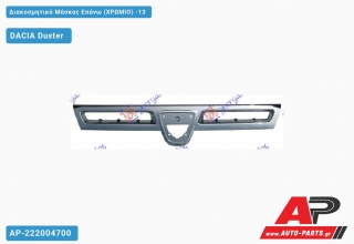 Διακοσμητικό Μάσκας Επάνω (ΧΡΩΜΙΟ) -13 - DACIA Duster