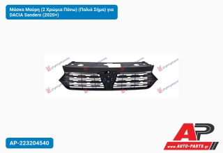 Μάσκα Μαύρη (2 Χρώμια Πάνω) (Παλιό Σήμα) για DACIA Sandero (2020+)