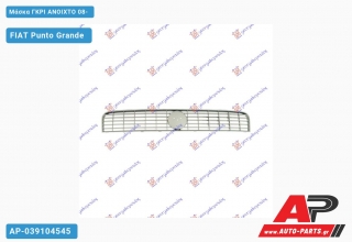 Μάσκα Γκρι ΑΝΟΙΧΤΟ 08- FIAT Punto Grande (2005-2012)