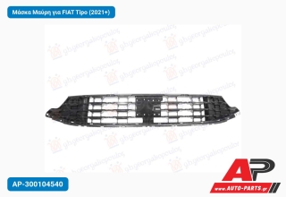 Μάσκα Μαύρη για FIAT Tipo (2021+)