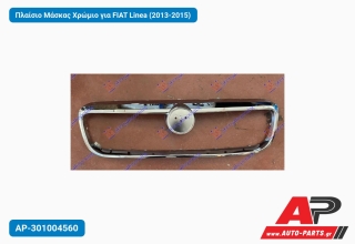 Πλαίσιο Μάσκας Χρώμιο για FIAT Linea (2013-2015)