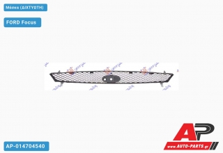 Μάσκα (ΔΙΧΤΥΩΤΗ) FORD Focus (1998-2004)