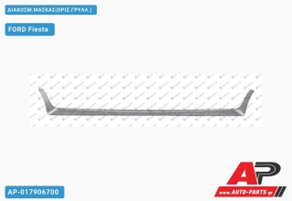 ΔΙΑΚΟΣΜ.Μάσκας (ΟΡΙΖ.ΓΡΥΛΛ.) FORD Fiesta (1999-2002)