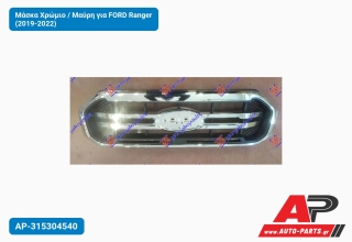 Μάσκα Χρώμιο / Μαύρη για FORD Ranger (2019-2022)