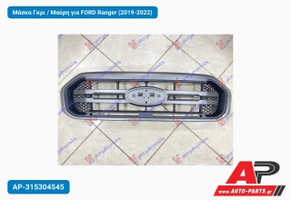 Μάσκα Γκρι / Μαύρη για FORD Ranger (2019-2022)
