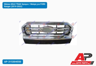 Μάσκα WILD TRΑK Χρώμιο / Μαύρη για FORD Ranger (2019-2022)