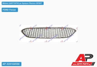 Μάσκα (ΔΙΧΤΥΩΤΗ) με Χρώμιο Πλαίσιο SPORT FORD Focus (2014-2018)