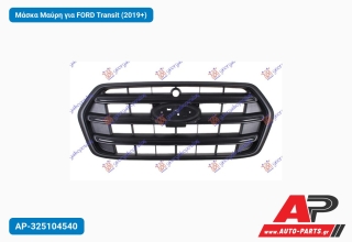 Μάσκα Μαύρη για FORD Transit (2019+)