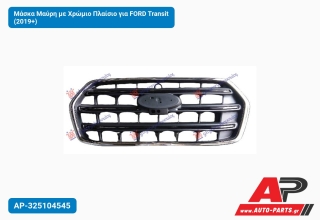 Μάσκα Μαύρη με Χρώμιο Πλαίσιο για FORD Transit (2019+)