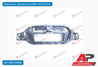 Μάσκα Εσωτ. (Ενίσχυση) για FORD Transit (2019+)