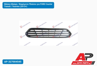 Μάσκα Μαύρη / Βαφόμενο Πλαίσιο για FORD Courier Transit / Tourneo (2013+)