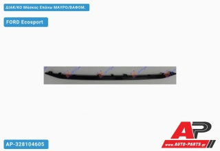 ΔΙΑΚ/ΚΟ Μάσκας Επάνω ΜΑΥΡΟ/ΒΑΦΟΜ. - FORD Ecosport