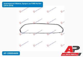 Διακοσμητικό Μάσκας Χρώμιο για FORD Ka Ka+ (2016-2018)