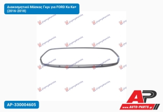 Διακοσμητικό Μάσκας Γκρι για FORD Ka Ka+ (2016-2018)