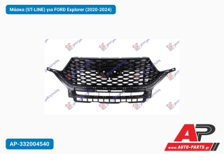 Μάσκα (ST-LINE) για FORD Explorer (2020-2024)