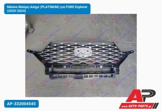 Μάσκα Μαύρη-Ασημί (PLΑTINUM) για FORD Explorer (2020-2024)