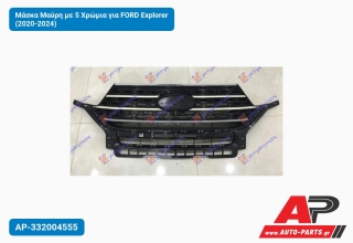 Μάσκα Μαύρη με 5 Χρώμια για FORD Explorer (2020-2024)