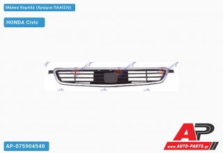 Μάσκα Κομπλέ (Χρώμιο Πλαίσιο) HONDA Civic [5θυρο,Sedan] (1996-1999)