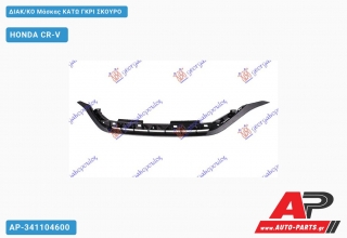 ΔΙΑΚ/ΚΟ Μάσκας Κάτω Γκρι ΣΚΟΥΡΟ HONDA CR-V (2013-2015)