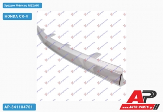 Χρώμιο Μάσκας ΜΕΣΑΙΟ - HONDA CR-V