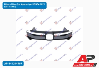 Μάσκα Πάνω (με Χρώμιο) για HONDA CR-V (2015-2017)
