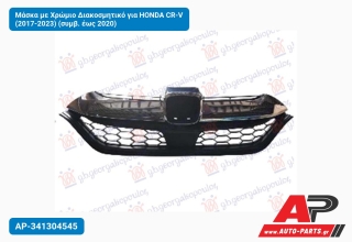 Μάσκα με Χρώμιο Διακοσμητικό για HONDA CR-V (2017-2023) (συμβ. έως 2020)