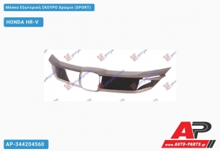 Μάσκα Εξωτερική ΣΚΟΥΡΟ Χρώμιο (SPORT) HONDA HR-V (2019-2022)