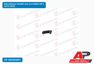 Βάση Μάσκας ΠΛΑΙΝΗ Δεξί για HONDA HR-V (2019-2022)