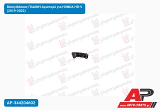 Βάση Μάσκας ΠΛΑΙΝΗ Αριστερό για HONDA HR-V (2019-2022)