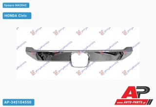 Χρώμιο Μάσκας HONDA Civic [5θυρο,Sedan] (2016-2022)