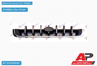Μάσκα Εξωτερική 99-01 Χρώμιο HYUNDAI Atos Prime (1999-2003)