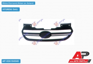 Μάσκα Εξωτερική Μαύρη (με Χρώμια) HYUNDAI Getz (2006-2010)