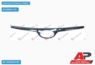 Διακοσμητικό Μάσκας ΧΡΩΜΙΟ - HYUNDAI i20