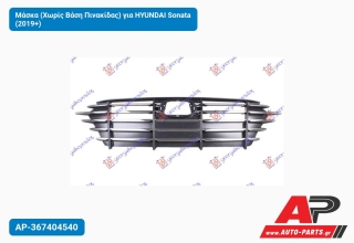 Μάσκα (Χωρίς Βάση Πινακίδας) για HYUNDAI Sonata (2019+)