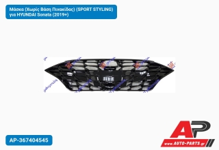 Μάσκα (Χωρίς Βάση Πινακίδας) (SPORT STYLING) για HYUNDAI Sonata (2019+)