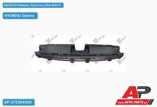 ΕΝΙΣΧΥΣΗ Μάσκας Πλαστική (USA BUILT) HYUNDAI Elantra (2019+)