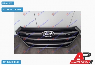 Μάσκα Γκρι HYUNDAI Tucson (2015-2018)