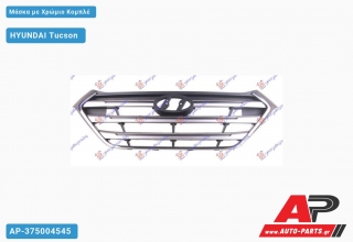 Μάσκα με Χρώμιο Κομπλέ HYUNDAI Tucson (2015-2018)