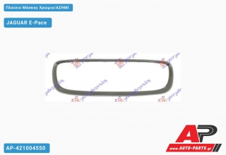 Πλαίσιο Μάσκας Χρώμιο/ΑΣΗΜΙ - JAGUAR E-Pace