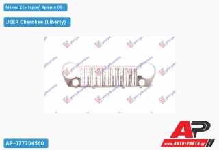 Μάσκα Εξωτερική Χρώμιο 05- JEEP Cherokee (Liberty) (2002-2008)
