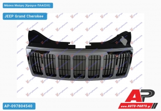 Μάσκα Μαύρη (Χρώμιο Πλαίσιο) JEEP Grand Cherokee (2008-2011)