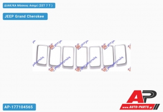 ΔΙΑΚ/ΚΑ Μάσκας Ασημί (ΣΕΤ 7 Τ ) JEEP Grand Cherokee (2014-2017)