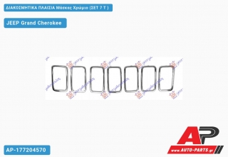 ΔΙΑΚΟΣΜΗΤΙΚΑ ΠΛΑΙΣΙΑ Μάσκας ΜΑΥΡΑ SRT (ΣΕΤ 7 Τ ) - JEEP Grand Cherokee