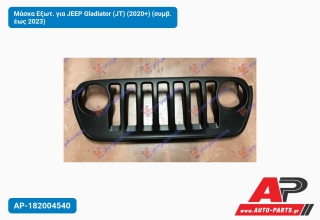 Μάσκα Εξωτ. για JEEP Gladiator (JT) (2020+) (συμβ. έως 2023)